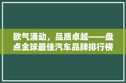 欧气涌动，品质卓越——盘点全球最佳汽车品牌排行榜