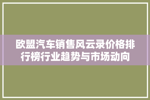 欧盟汽车销售风云录价格排行榜行业趋势与市场动向