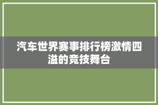 汽车世界赛事排行榜激情四溢的竞技舞台
