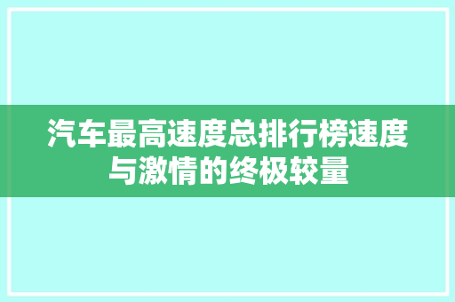 汽车最高速度总排行榜速度与激情的终极较量