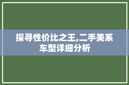 探寻性价比之王,二手美系车型详细分析