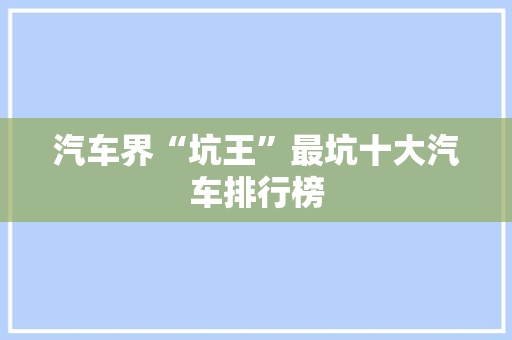 汽车界“坑王”最坑十大汽车排行榜