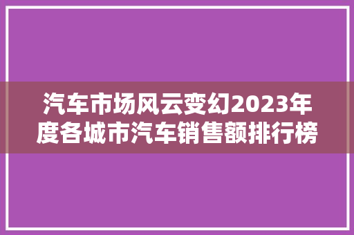 汽车市场风云变幻2023年度各城市汽车销售额排行榜