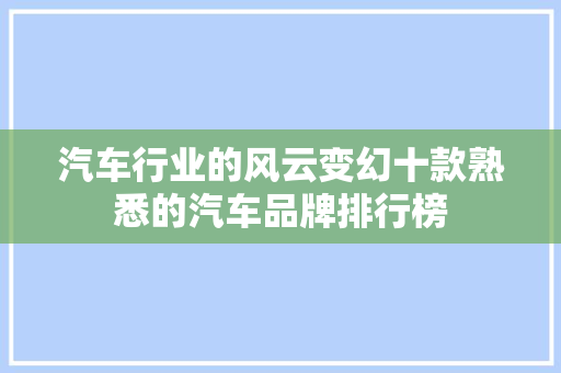 汽车行业的风云变幻十款熟悉的汽车品牌排行榜