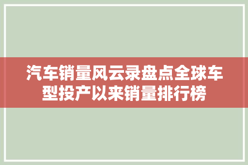 汽车销量风云录盘点全球车型投产以来销量排行榜