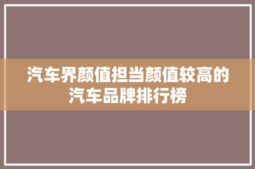 汽车界颜值担当颜值较高的汽车品牌排行榜