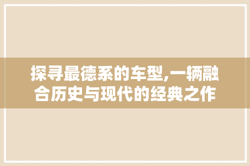 探寻最德系的车型,一辆融合历史与现代的经典之作