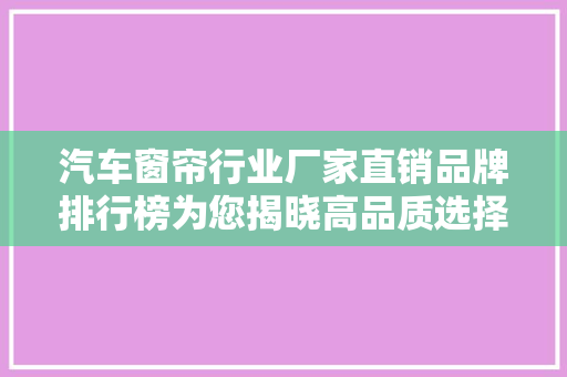 汽车窗帘行业厂家直销品牌排行榜为您揭晓高品质选择