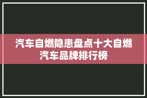 汽车自燃隐患盘点十大自燃汽车品牌排行榜
