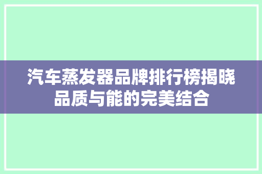 汽车蒸发器品牌排行榜揭晓品质与能的完美结合