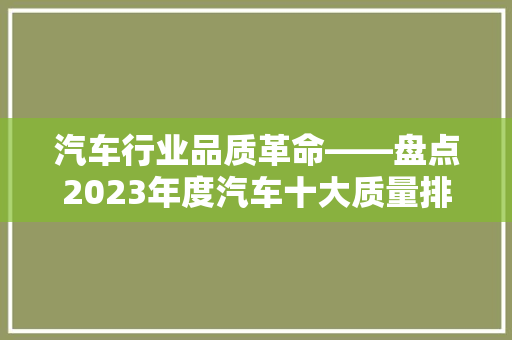 汽车行业品质革命——盘点2023年度汽车十大质量排行榜