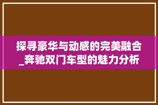 探寻豪华与动感的完美融合_奔驰双门车型的魅力分析