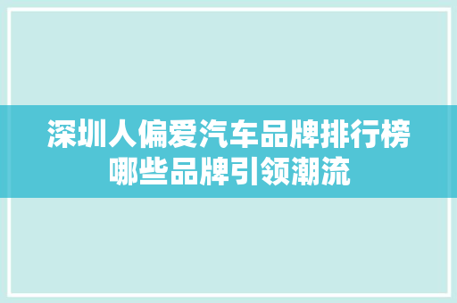 深圳人偏爱汽车品牌排行榜哪些品牌引领潮流