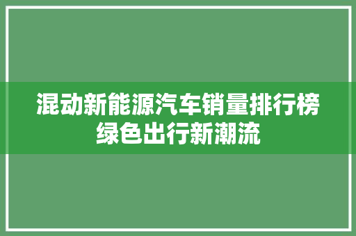 混动新能源汽车销量排行榜绿色出行新潮流