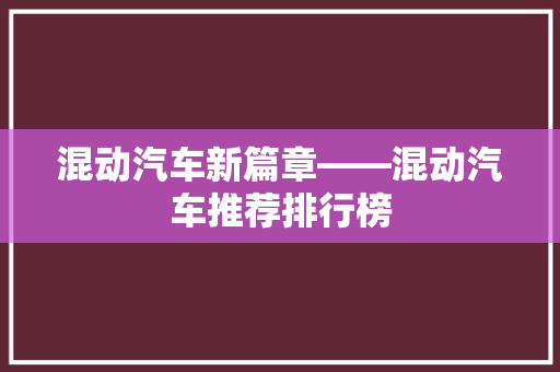 混动汽车新篇章——混动汽车推荐排行榜