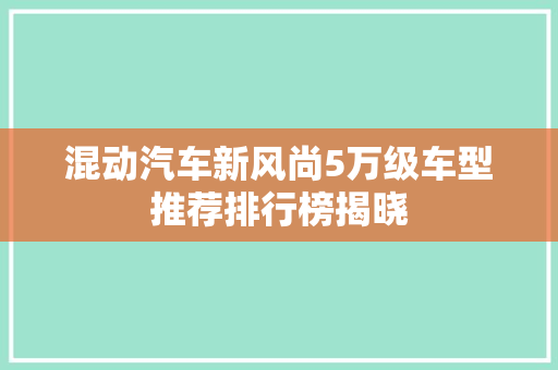 混动汽车新风尚5万级车型推荐排行榜揭晓
