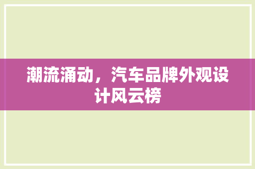 潮流涌动，汽车品牌外观设计风云榜