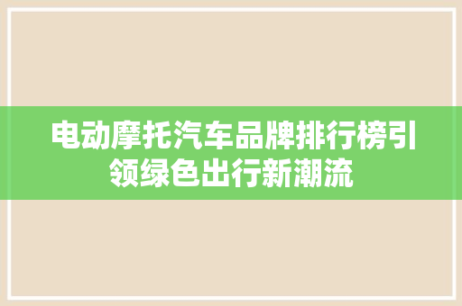 电动摩托汽车品牌排行榜引领绿色出行新潮流