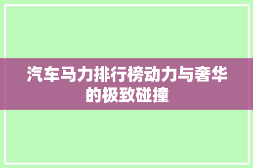 汽车马力排行榜动力与奢华的极致碰撞