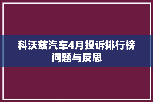 科沃兹汽车4月投诉排行榜问题与反思