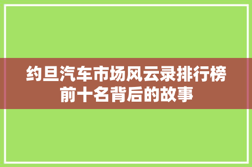 约旦汽车市场风云录排行榜前十名背后的故事