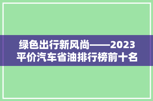 绿色出行新风尚——2023平价汽车省油排行榜前十名