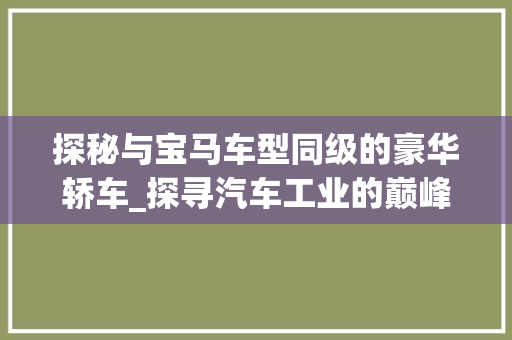 探秘与宝马车型同级的豪华轿车_探寻汽车工业的巅峰之作
