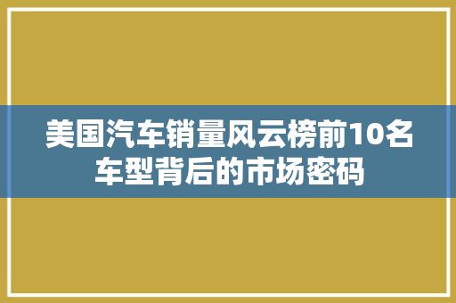 美国汽车销量风云榜前10名车型背后的市场密码
