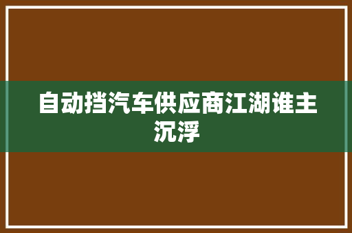 自动挡汽车供应商江湖谁主沉浮
