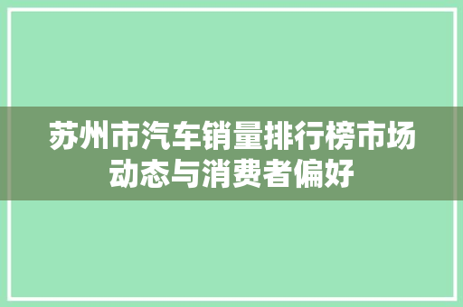 苏州市汽车销量排行榜市场动态与消费者偏好