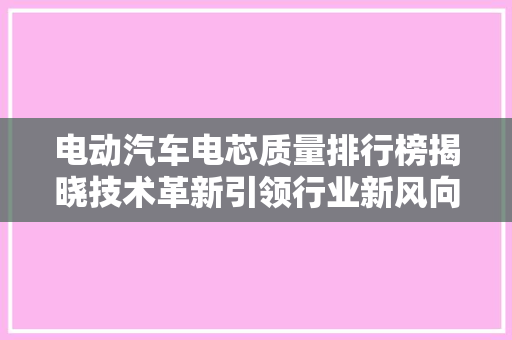 电动汽车电芯质量排行榜揭晓技术革新引领行业新风向