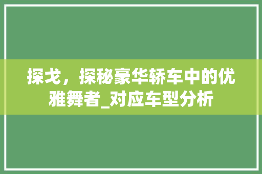 探戈，探秘豪华轿车中的优雅舞者_对应车型分析