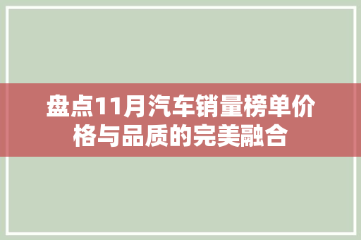 盘点11月汽车销量榜单价格与品质的完美融合