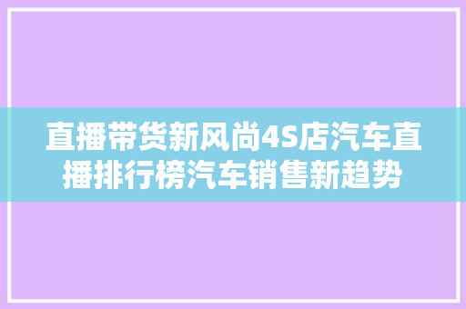 直播带货新风尚4S店汽车直播排行榜汽车销售新趋势