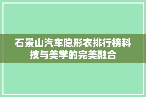 石景山汽车隐形衣排行榜科技与美学的完美融合