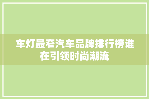 车灯最窄汽车品牌排行榜谁在引领时尚潮流