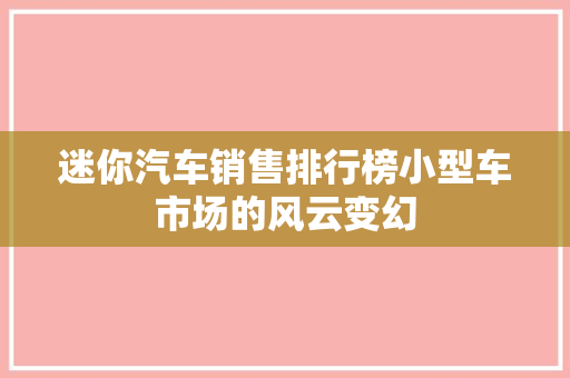 迷你汽车销售排行榜小型车市场的风云变幻