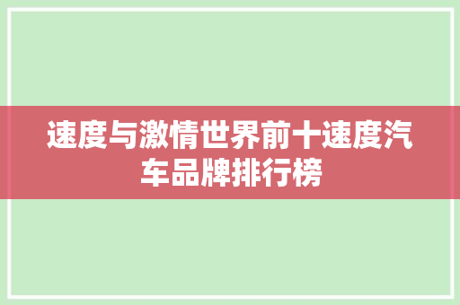 速度与激情世界前十速度汽车品牌排行榜