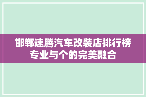 邯郸速腾汽车改装店排行榜专业与个的完美融合