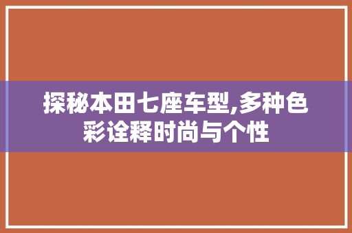 探秘本田七座车型,多种色彩诠释时尚与个性