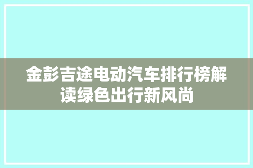 金彭吉途电动汽车排行榜解读绿色出行新风尚