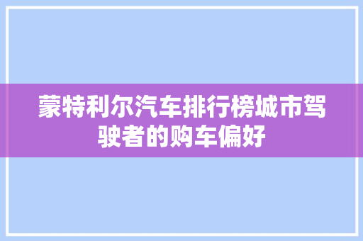 蒙特利尔汽车排行榜城市驾驶者的购车偏好