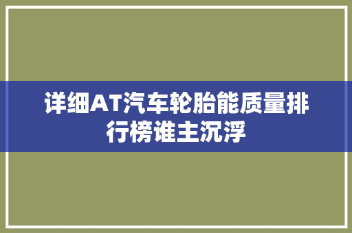 详细AT汽车轮胎能质量排行榜谁主沉浮