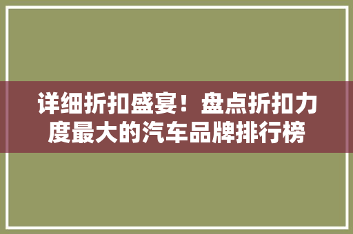 详细折扣盛宴！盘点折扣力度最大的汽车品牌排行榜