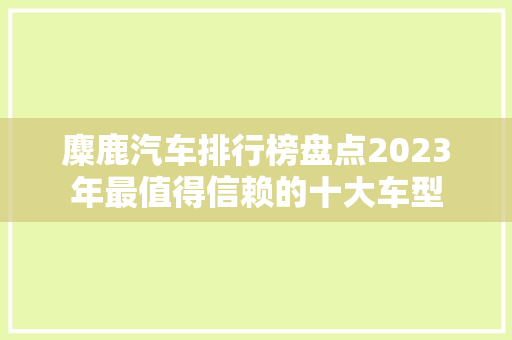 麋鹿汽车排行榜盘点2023年最值得信赖的十大车型