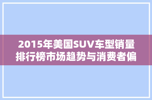 2015年美国SUV车型销量排行榜市场趋势与消费者偏好