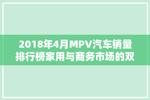 2018年4月MPV汽车销量排行榜家用与商务市场的双赢之选