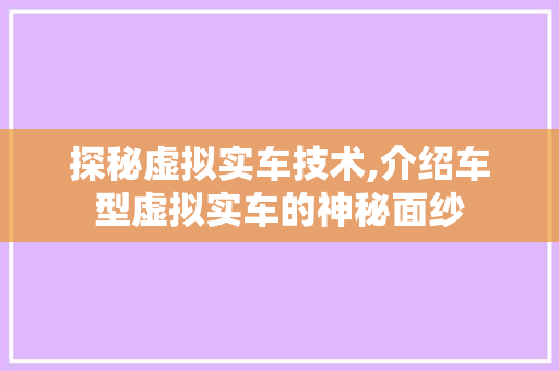 探秘虚拟实车技术,介绍车型虚拟实车的神秘面纱
