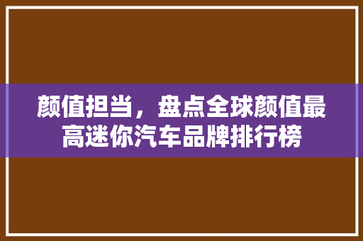 颜值担当，盘点全球颜值最高迷你汽车品牌排行榜