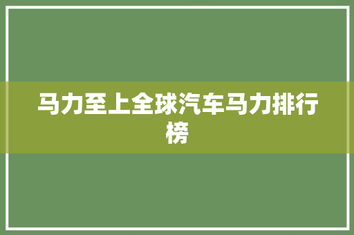 马力至上全球汽车马力排行榜